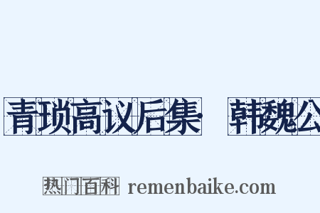 青琐高议后集·韩魏公是什么意思的图片